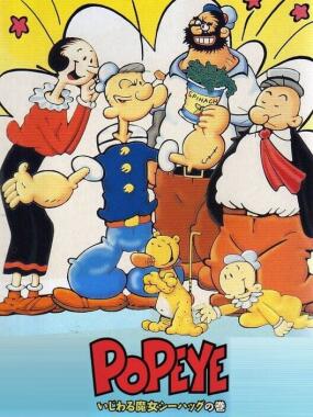 Popeye: Ijiwaru Majo Sea Hag no Maki