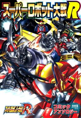 Super Robot Taisen R