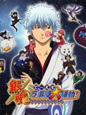 Gintama DS: Yorozuya Daisoudou