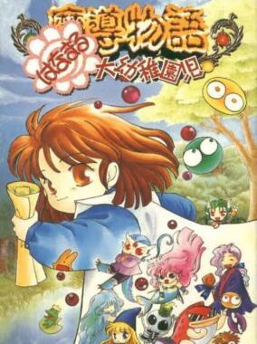 Madou Monogatari: Hanamaru Daiyouchienji