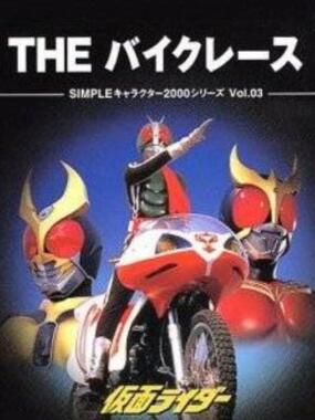 Simple Character 2000 Series Vol. 03: Kamen Rider: The Bike Race