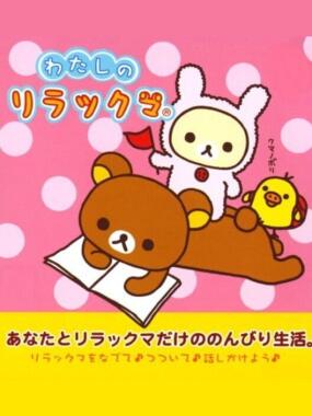 Watashi no Rilakkuma