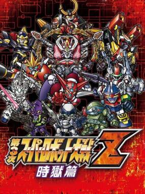 Dai 3-Ji Super Robot Taisen Z Jigoku-hen