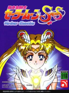 Bishoujo Senshi Sailor Moon SuperS: Various Emotion