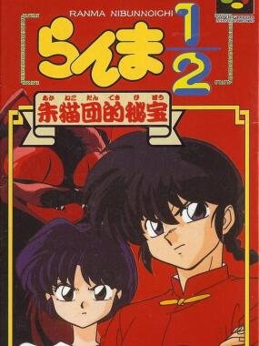 Ranma 1/2: Akanekodan Teki Hihou