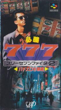 Hisshou 777 Fighter II: Pachi-Slot Hi Jouhou