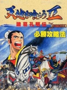 Tenchi o Kurau II: Shokatsu Koumei Den