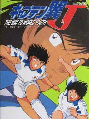 Captain Tsubasa J: The Way to World Youth