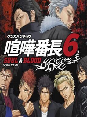 Kenka Banchou 6: Soul & Blood