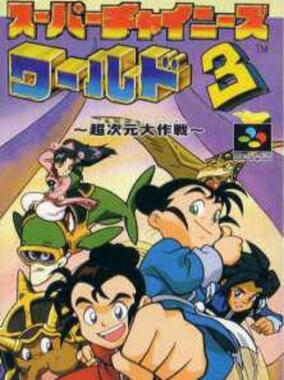 Super Chinese World 3: Chou Jigen Daisakusen