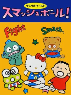 Sanrio World Smash Ball!