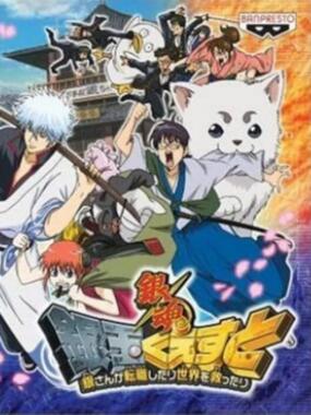 Gintama: Gintama Quest: Gin-san ga Tenshoku shitari Sekai o Sukuttari