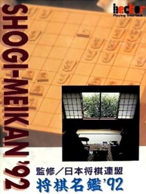 Shougi Meikan '92