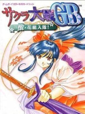 Sakura Taisen GB: Geki Hana Gumi Nyuutai!