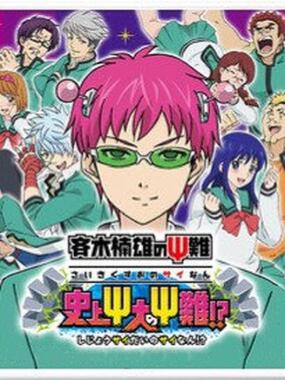 Saiki Kusuo no Sainan: Shijou Saidai no Sainan