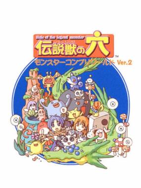 Densetsu Kemono no Ana: Monster Complete World Ver. 2