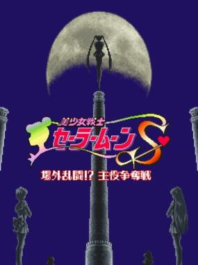 Bishoujo Senshi Sailor Moon S: Jougai Rantou!? Shuyaku Soudatsusen