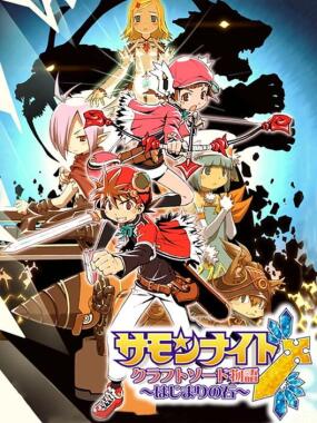 Summon Night: Craft Sword Monogatari: Hajimari no Ishi