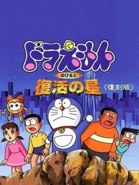 Doraemon: Nobita to Fukkatsu no Hoshi