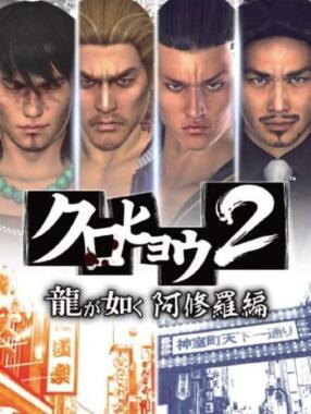 Kurohyou 2 – Ryu ga Gotoku Ashura Hen