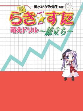 Shin Lucky * Star Moe Drill: Tabidachi