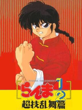 Ranma 1/2: Chougi Ranbu Hen