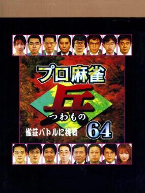 Pro Mahjong Tsuwamono 64: Jansou Battle ni Chousen