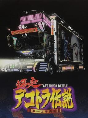 Bakusou Dekotora Densetsu: Otoko Ippiki Yume Kaidou