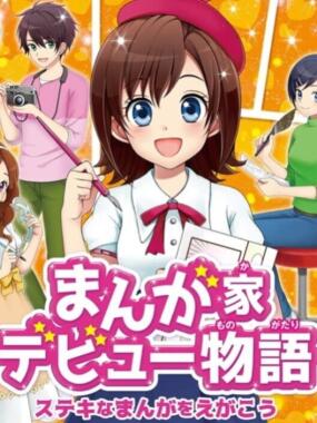 Manga-ka Debut Monogatari: Suteki na Manga o Egakou