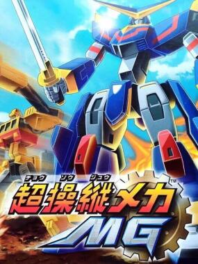 Chou Soujuu Mecha MG