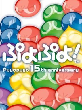 Puyo Puyo! – Puyo Puyo 15th Anniversary