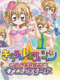 Kirarin * Revolution: Tsukutte Misechao! Kime * Kira Stage