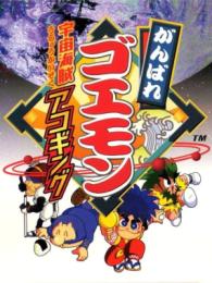 Ganbare Goemon: Uchuu Kaizoku Akogingu