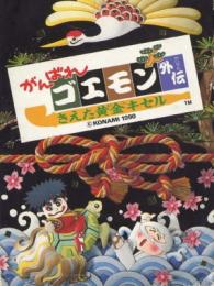 Ganbare Goemon Gaiden: Kieta Ougon Kiseru: Ganbare Goemon Gaiden - credits fix