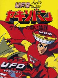 U.F.O. Kamen Yakisoban: Kettler no Kuroi Inbou