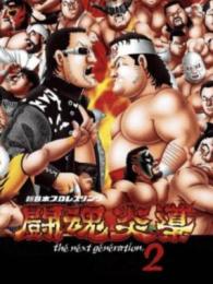 Shin Nippon Pro Wrestling: Toukon Road 2: The Next Generation