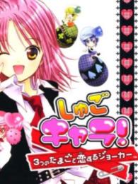 Shugo Chara!: 3-tsu no Tamago to Koisuru Joker