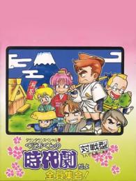 Downtown Special: Kunio-kun no Jidaigeki da yo Zen'in Shūgō!