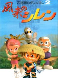 Fushigi No Dungeon – Fuurai No Shiren 2