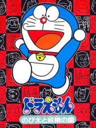 Doraemon: Nobita to Yousei no Kuni