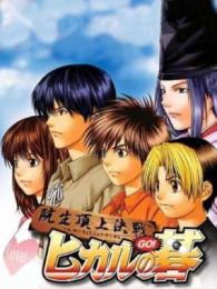 Hikaru no Go: Insei Choujou Kessen