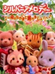 Sylvanian Melodies: Mori no Nakama to Odori Mashi!