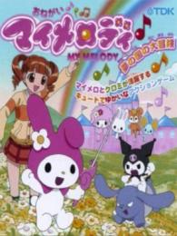 Onegai My Melody: Yume no Kuni no Daibouken