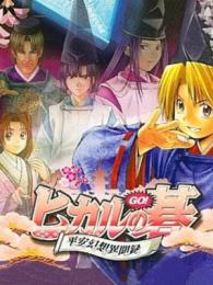 Hikaru no Go: Heian Gensou Ibunroku